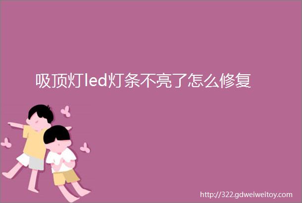 吸顶灯led灯条不亮了怎么修复