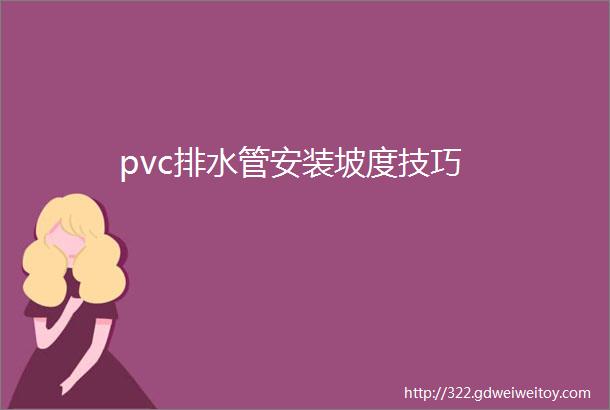 pvc排水管安装坡度技巧