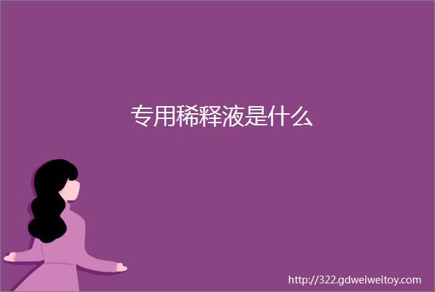 专用稀释液是什么