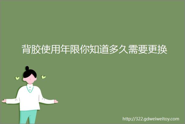 背胶使用年限你知道多久需要更换