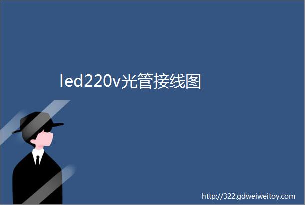 led220v光管接线图