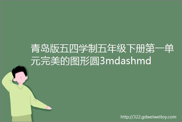 青岛版五四学制五年级下册第一单元完美的图形圆3mdashmdash用圆设计美丽的图案视频微课电子课本